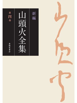 cover image of 新編 山頭火全集: 4巻